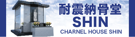 耐震納骨堂SHIN