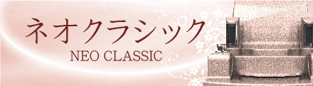 ネオクラシック