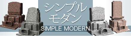 シンプルモダン