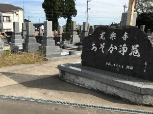 あそか浄苑分譲中