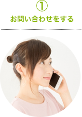 ①問い合わせをする