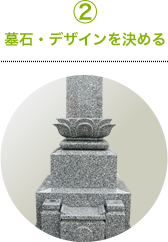 ②墓石・デザインを決める