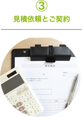 ③見積依頼とご契約