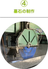 ④墓石の制作