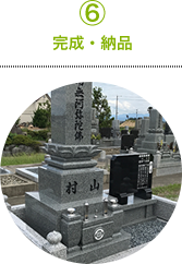 ⑥完成・納品